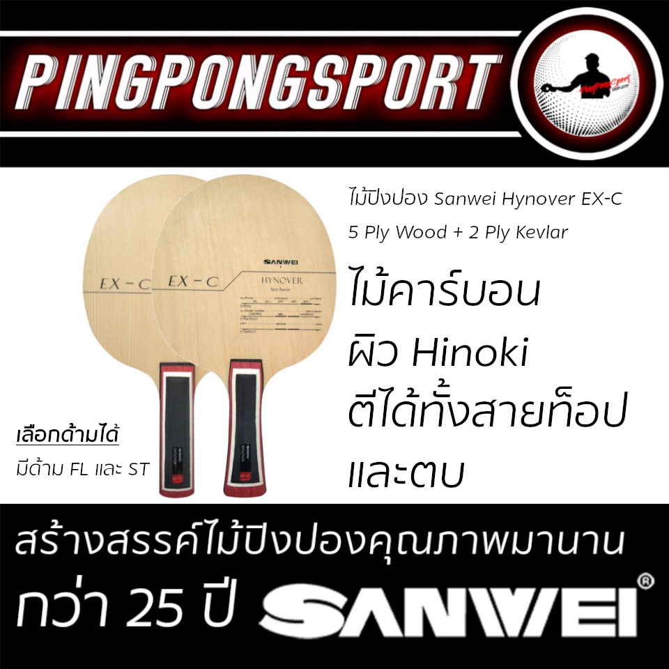 Pingpongsport ไม้ปิงปอง Sanwei Hynover EX-C (ไม้เปล่า) ไม้คาร์บอนผิว Hinoki ตีได้ทั้งสายท็อปสปิน และสายตบ