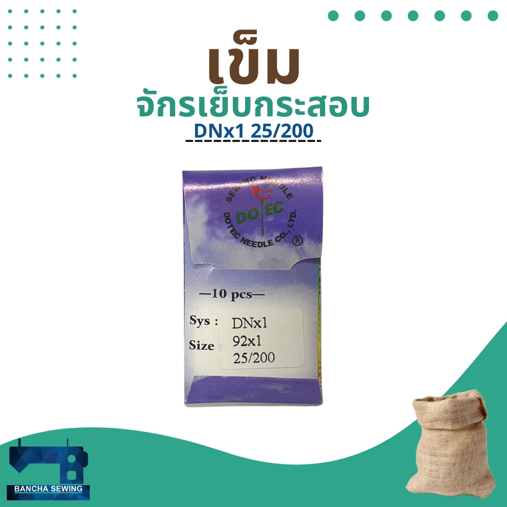 เข็มจักรเย็บกระสอบ ยี่ห้อ DOTEC DNx1 92×1 25/200