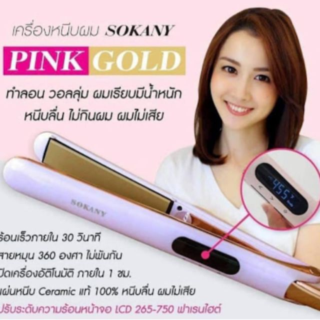 เครื่องรีดผม ม้วนผม Sokany