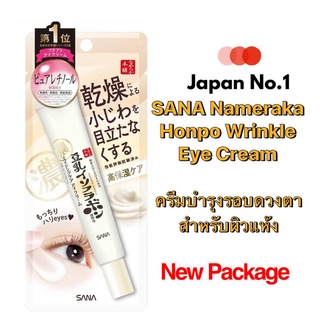 Sana Nameraka Honpo Wrinkle Eye Cream (20 g) สำหรับผู้ที่มีผิวรอบดวงตาแห้งเป็นพิเศษ