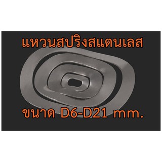 แหวนสปริงรองตลับลูกปืนวัสดุสแตนเลส 304 ขนาด D6-D21 (wave washer stainless 304) แหวนคลื่น