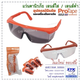 *แท้* แว่นเซฟตี้ PROTAPE G-SERIES สีดำ/สีใส