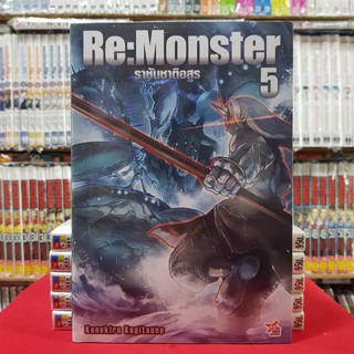 (นิยาย) ราชันชาติอสูร Re:Monster เล่มที่ 5 หนังสือนิยาย ไลท์โนเวล มือหนึ่ง