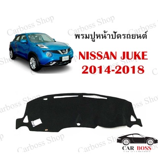 พรมปูคอนโซนหน้ารถ NISSAN JUKE ปี 2014 2015 2016 2017 2018