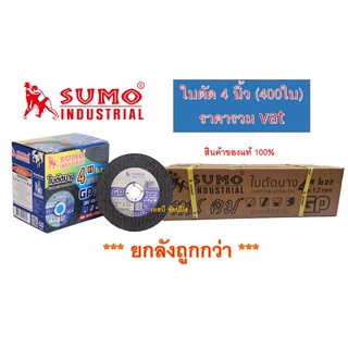 ใบตัด SUMO 4" GP (ใย 2ชั้น) ใบตัดเหล็ก ซูโม่ sumo 4นิ้ว ***(ยกลัง 400ใบ)***