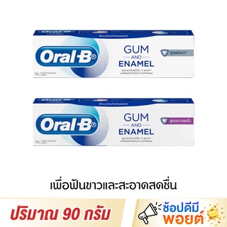 Oral-B Gum and Enamel ออรัลบี ยาสีฟัน กัมแอนด์อินาเมล 90 กรัม