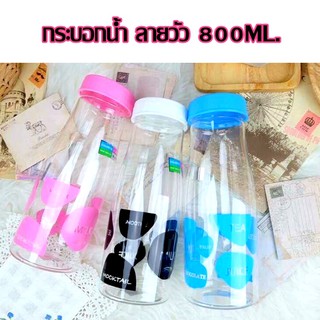 กระบอกน้ำ ขวดน้ำ ลายวัว ขวดน้ำพลาสติก คละสี กระบอกใส่น้ำ 800 ml.