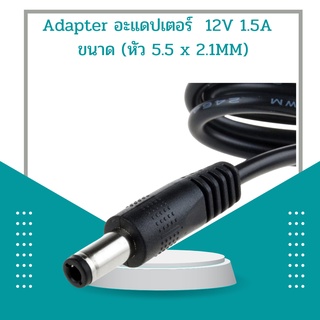 Adapter อะแดปเตอร์  12V 1.5A  ขนาด (หัว 5.5 x 2.1MM)