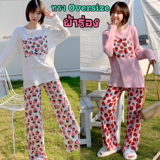 ขายส่ง130/ชุดเซ็ตทรงOver Sizeผ้าร่อง ลายสตอเบอร์รี่🍓ใส่นอน/ใส่ลำลองได้