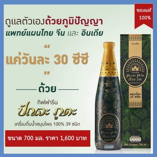 ปัณจะภูตะ เครื่องดื่มสมุนไพร 100% 39 ชนิด กิฟฟารีน giffarine น้ำสมุนไพร ปรับธาตุ