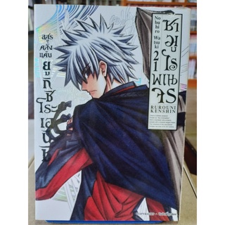 ซามูไรพเนจร เล่ม1-21 มือ1พร้อมส่ง