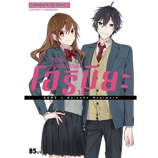 แหล่งขายและราคา(SIC) โฮริมิยะ สาวมั่นกับนายมืดมน เล่ม 1-16(จบ) (แยกเล่ม)อาจถูกใจคุณ