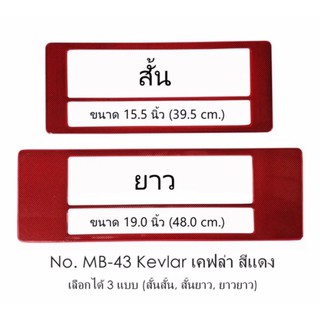 กรอบป้ายทะเบียนรถยนต์ กันน้ำ MB-43 KEVLAR RED เคฟล่าแดง 1 คู่ สั้น-ยาว ชิ้นสั้น 39.5x16 cm. ชิ้นยาว 48x16 cm.