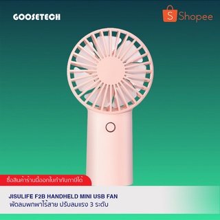 Jisulife F2B Handheld Mini USB Fan พัดลมไร้สายแบบพกพา มีแบตในตัว (รับประกัน 6 เดือน)