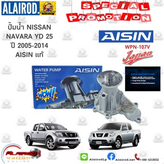 ปั้มน้ำ NISSAN NAVARA นาวาร่า YD25 ปี 2005-2014 WPN-107V AISIN  แท้