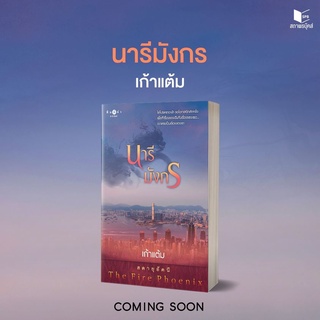 หนังสือนิยาย นารีมังกร (ชุด สดายุอัคนี The Fire Phoenix) : เก้าแต้ม : พิมพ์คำ