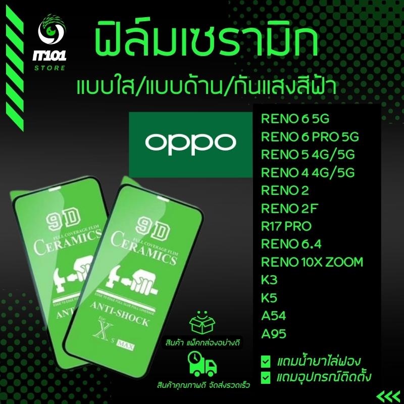 ฟิล์ม Ceramic ใส/ด้าน/กันแสง Oppo รุ่น Reno 6 5G, Reno 6z 5G, Reno 5 ,Reno 4, Reno 2, Reno 2F, R17 pro