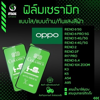 ฟิล์ม Ceramic ใส/ด้าน/กันแสง Oppo รุ่น Reno 6 5G, Reno 6z 5G, Reno 5 ,Reno 4, Reno 2, Reno 2F, R17 pro