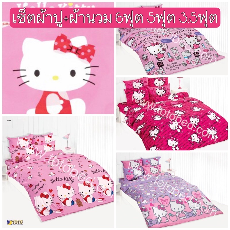 SALEพร้อมส่ง!! ชุดเครื่องนอน TOTO ลายลิขสิทธิ 6ฟุต 5ฟุต 3.5ฟุต ผ้าห่มคิตตี้ เตียงคิตตี้ Hello Kitty