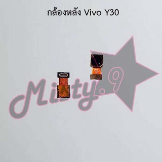 กล้องหลังโทรศัพท์ [Rear Camera] Vivo Y30