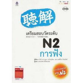 DKTODAY หนังสือ เตรียมสอบวัดระดับ N2 การฟัง