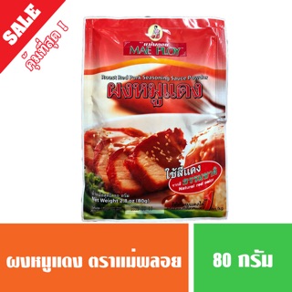 ผงหมูแดง แม่พลอย MAEPLOY ขนาด 80 กรัม