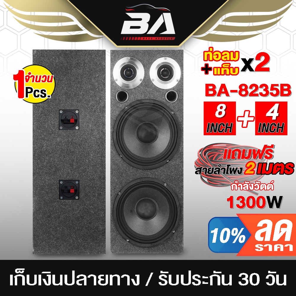 BA SOUND ตู้ลำโพงสำเร็จรูป 8นิ้ว 1300วัตต์ สีดำ แถมสายลำโพงฟรี 4เมตร ...