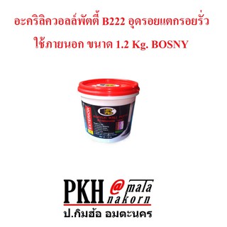 อะคริลิควอลล์พัตตี้ B222 อุดรอยแตกรอยรั่ว ใช้ภายนอก ขนาด 1.2 Kg. BOSNY จำนวน 1 กระป๋อง