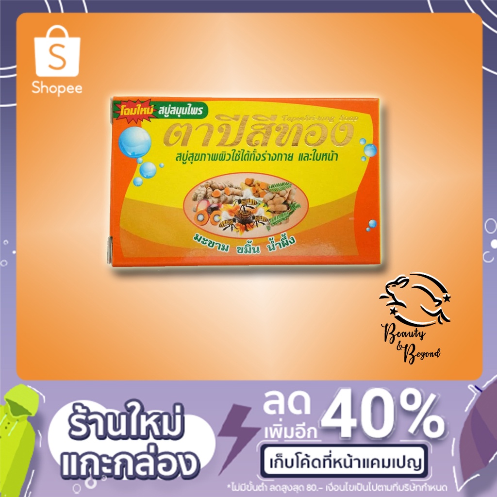 สบู่สมุนไพร ตาปีสีทอง