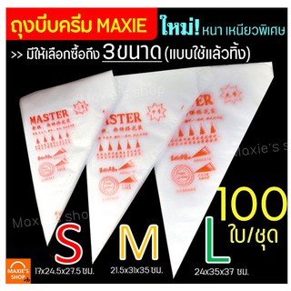 🔥ส่งฟรี🔥 ถุงบีบครีมพลาสติกแบบใช้แล้วทิ้ง MAXIE แบบหนาเหนียวพิเศษ มีให้เลือกซื้อ 3 ขนาด(S M L) ถุงบีบเค้ก ถุงบีบพลาสติก