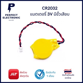 CR2032 3V มีขั้วเสียบ (รับประกันสินค้า 1 เดือน) มีสินค้าพร้อมส่งในไทย