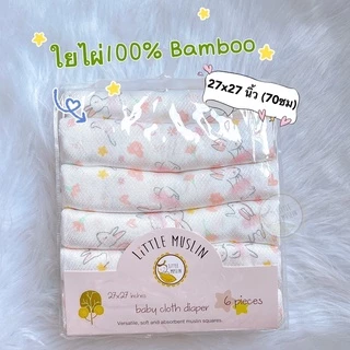 Little Muslin ผ้าอ้อม ใยไผ่ 100% 27x27นิ้ว ผ้านิ่มมาก ไม้ไผ่ล้วน ทอทรงเพชร 70x70ซม