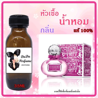 หัวเชื้อน้ำหอม กลิ่นCoach - Poppy Flower (W) ป๊อปปี้ ฟลาวเวอร์ ปริมาณ 35 ml. เข้มข้น ติดทนนาน