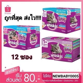 ถูกที่สุด !!! อาหารแมวเปียก วิสกัส ยกกล่อง เพาช์มัลติแพค 80g (มี12ซองในกล่อง)