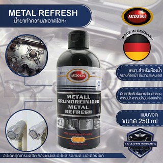 AUTOSOL METAL REFRESH น้ำยาทำความสะอาดโลหะ ขนาด 250 ml พื้นผิว สแตนเลส โครเมี่ยม ทองเหลือง ทองแดง อลูมิเนียม บำรุงรักษา