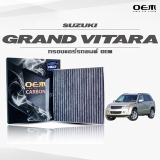 กรองแอร์คาร์บอน OEM กรองแอร์ Suzuki Grand Vitara ซูซูกิ แกรนด์ วีทาร่า ปี 2006-ขึ้นไป (ไส้กรองแอร์)