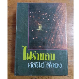 ไฟร้านลม : ทัศนีย์ สีทอง