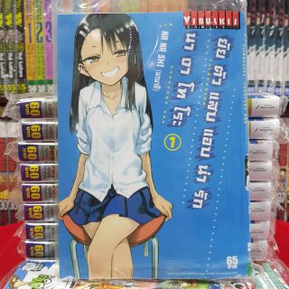 ยัยตัวแสบแอบน่ารัก นางาโทโระ เล่มที่ 1 หนังสือการ์ตูน มังงะ NAGATORO