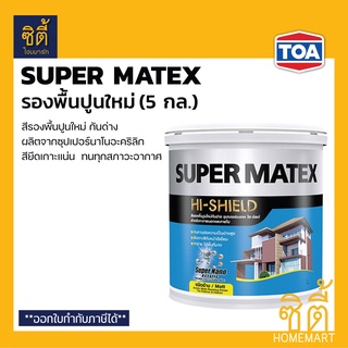 TOA Super Matex รองพื้นปูนใหม่ กันด่าง (5 กล.) ทีโอเอ ซุปเปอร์เมเทค สีรองพื้น รองพื้น ปูนใหม่ กันด่าง