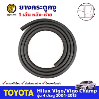 ยางกระดูกงู ประตูหลัง-ซ้าย สำหรับ Toyota Hilux Vigo / Vigo Champ 4D ปี 2004-2015 โตโยต้า ไฮลักซ์ วีโก้ คุณภาพดี ส่งไว