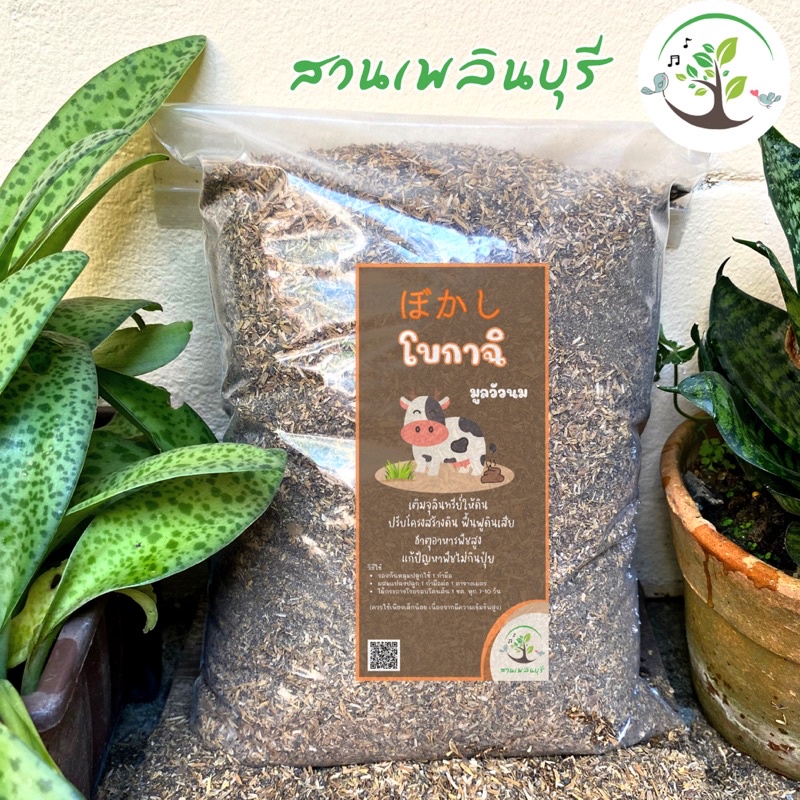 โบกาฉิมูลวัวนม ไม่มีโซดาไฟ  ผ่านการหมักแบบญี่ปุ่น ช่วยเพิ่มอาหารพืช  สะดวกใช้ง่าย ไม่เหม็น