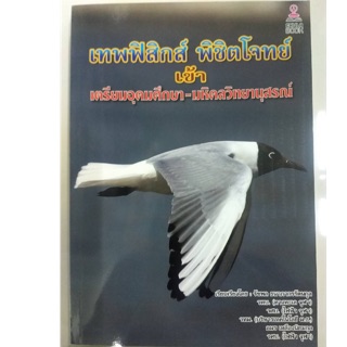 เทพฟิสิกส์ พิชิตโจทย์ เข้าเตรียมอุดม-มหิดลวิทยานุสรณ์ เข้า ม.4 (ศูนย์หนังสือจุฬา)