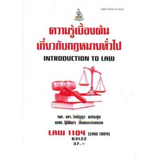 LAW1104 (LAW1004) 63122 ความรู้เบื้องต้นเกี่ยวกับกฎหมายทั่วไป