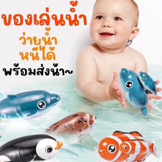 Water fun marine toy ของเล่นน้ำสุดล้ำ รุ่นนี้ใส่ถ่าน น้องว่ายน้ำเองได้ (TOY579)