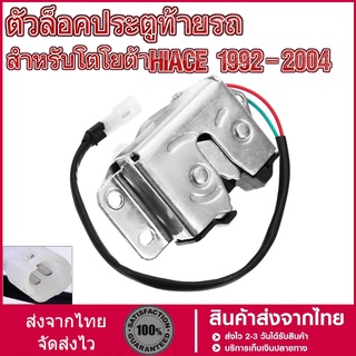 92-04สำหรับT Oyota Hiaceกระบะหลังรถล็อกประตูหลังLatch 69350-95J01