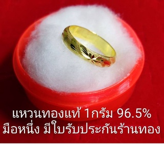 🚩อ่านก่อนสั่งซื้อ🚩 แหวนทองน้ำหนัก 1กรัม ทองคำแท้ 96.5% ของใหม่ มีใบรับประกันร้านทอง มีเก็บปลายทาง