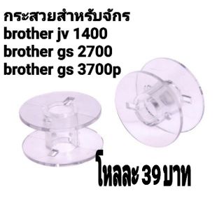 กระสวยสำหรับจักร brother 12ชิ้น 39 บาท