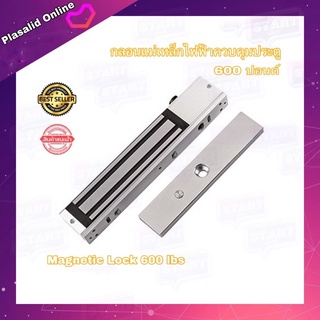 กลอนแม่เหล็กไฟฟ้า กลอนแม่เหล็กควบคุมประตู 600 ปอนด์ Magnetic Lock 600 LBS สินค้าพร้อมส่ง