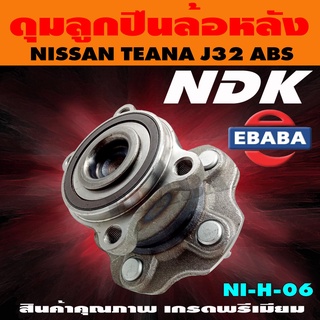 ดุมลูกปืน ดุมลูกปืนล้อหลัง รถยนต์ สำหรับ NISSAN TEANA J32 รหัส NI-H-06 ABS