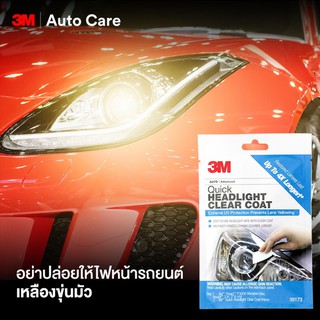 3M 3เอ็ม ชุดผลิตภัณฑ์เคลือบไฟหน้ารถยนต์ [สินค้านำเข้าจากอเมริกา] Quick Headlight Clear Coat, 39173 [Made In Usa]
